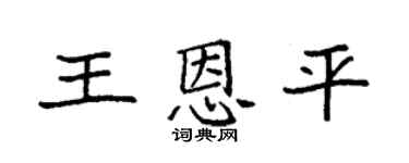 袁強王恩平楷書個性簽名怎么寫