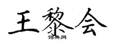 丁謙王黎會楷書個性簽名怎么寫