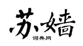 翁闓運蘇嬙楷書個性簽名怎么寫