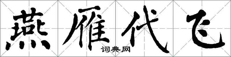 翁闓運燕雁代飛楷書怎么寫