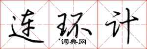 荊霄鵬連環計行書怎么寫