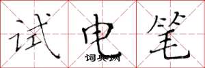 黃華生試電筆楷書怎么寫