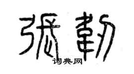 曾慶福張韌篆書個性簽名怎么寫