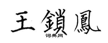 何伯昌王鎖鳳楷書個性簽名怎么寫