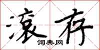 周炳元滾存楷書怎么寫