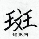 張標寫的硬筆楷書斑