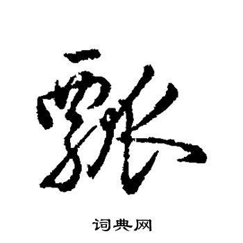 字彙寫的瓢