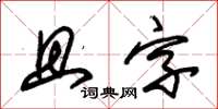 朱錫榮且字草書怎么寫