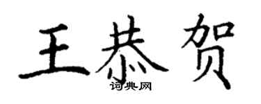丁謙王恭賀楷書個性簽名怎么寫
