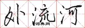 駱恆光外流河行書怎么寫