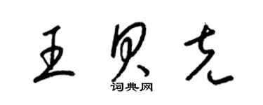 梁錦英王貝克草書個性簽名怎么寫