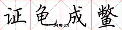 荊霄鵬證龜成鱉楷書怎么寫
