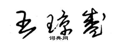 朱錫榮王瓊盛草書個性簽名怎么寫