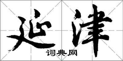 胡問遂延津行書怎么寫