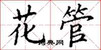 丁謙花管楷書怎么寫