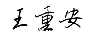 王正良王重安行書個性簽名怎么寫