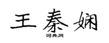 袁強王秦嫻楷書個性簽名怎么寫