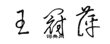 駱恆光王冠萍草書個性簽名怎么寫