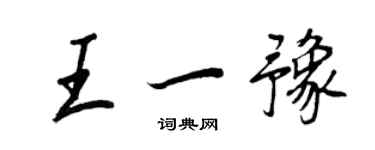 王正良王一豫行書個性簽名怎么寫