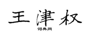袁強王津權楷書個性簽名怎么寫