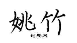 何伯昌姚竹楷書個性簽名怎么寫
