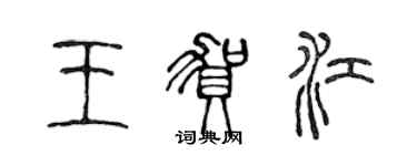 陳聲遠王賀江篆書個性簽名怎么寫