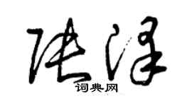 曾慶福張澤草書個性簽名怎么寫