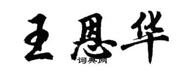 胡問遂王恩華行書個性簽名怎么寫