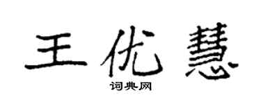 袁強王優慧楷書個性簽名怎么寫