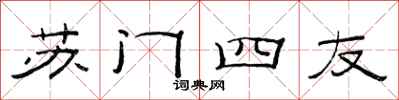 范連陞蘇門四友隸書怎么寫