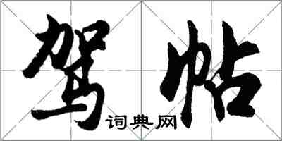 胡問遂駕帖行書怎么寫