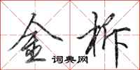 田英章金柝行書怎么寫
