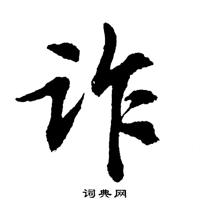搿草書書法_搿字書法_草書字典