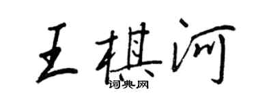 王正良王棋河行書個性簽名怎么寫