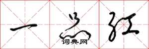 梁錦英一品紅草書怎么寫