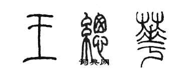 陳墨王總華篆書個性簽名怎么寫