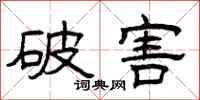 曾慶福破害隸書怎么寫