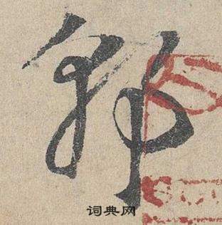 臨皇象急就章中鄧文原的寫法