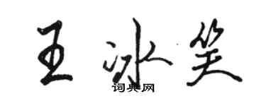 駱恆光王冰笑行書個性簽名怎么寫