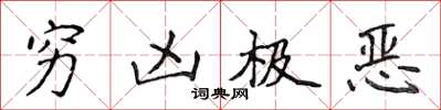 侯登峰窮凶極惡楷書怎么寫