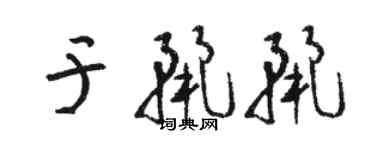 駱恆光於麗麗草書個性簽名怎么寫
