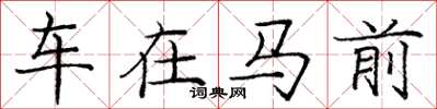 龐中華車在馬前楷書怎么寫