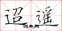 黃華生迢遙楷書怎么寫