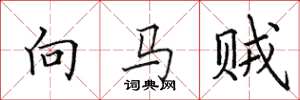 田英章向馬賊楷書怎么寫