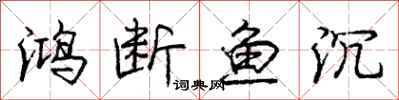 龐中華鴻斷魚沉行書怎么寫