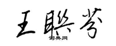 王正良王聯芬行書個性簽名怎么寫