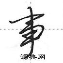 田英章寫的硬筆行書事