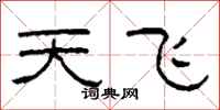 柯春海天飛隸書怎么寫