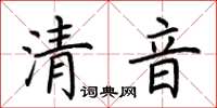 荊霄鵬清音楷書怎么寫