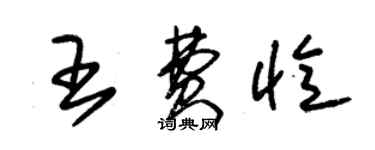 朱錫榮王費憶草書個性簽名怎么寫